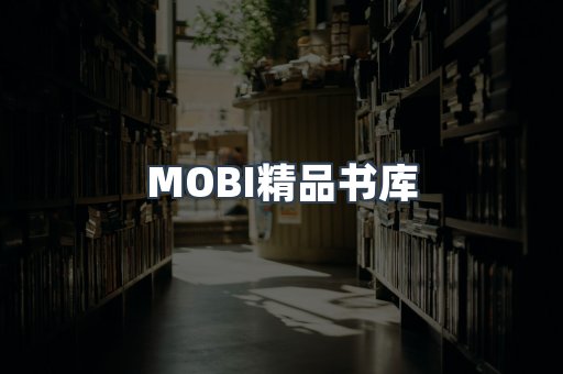 MOBI精品书库