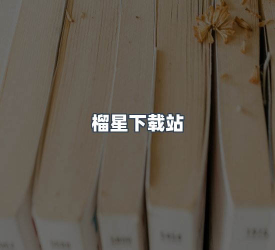关于榴星下载站